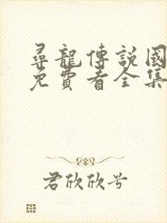 寻龙传说国语版免费看全集