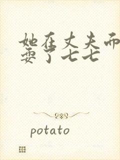 她在丈夫面前被耍了七七