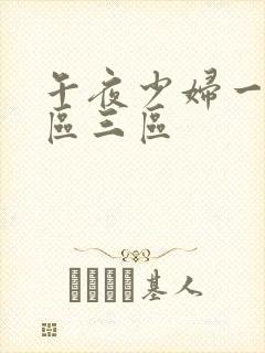 午夜少妇一区二区三区封面