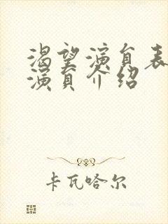 渴望演员表全部演员介绍