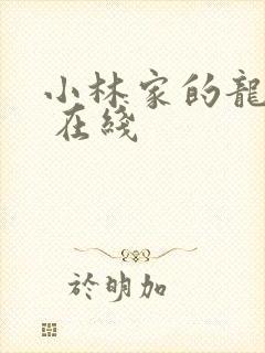小林家的龙女仆 在线