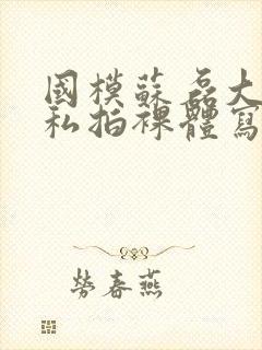 国模苏磊大尺度私拍裸体写真集