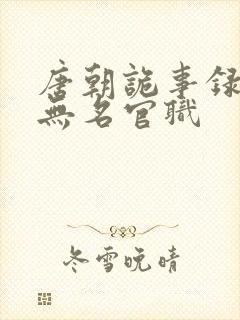 唐朝诡事录2苏无名官职封面