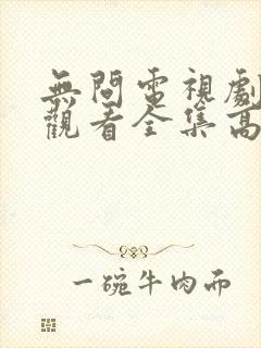 无问电视剧免费观看全集高清