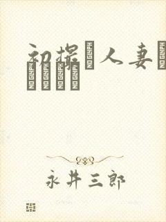 初撮り人妻トキュメント