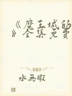 《魔王城的祭品》全集免费观看动漫