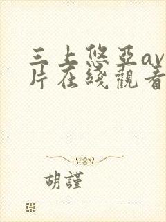 三上悠亚av影片在线观看