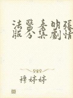 法医秦明张若昀版分集剧情