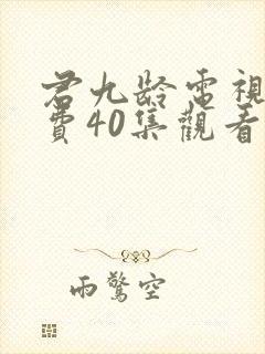 君九龄电视剧免费40集观看