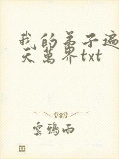 我的弟子遍布诸天万界txt