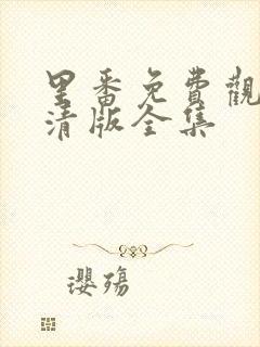 里番免费观看高清版全集