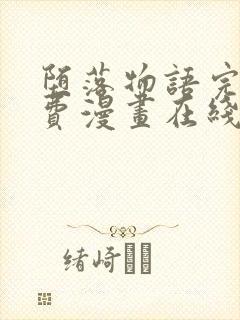 堕落物语完整免费漫画在线观看