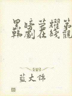 黑暗荣耀第二季韩剧在线观看