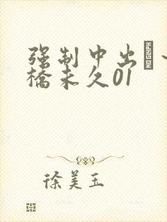 强制中出し～大桥未久01