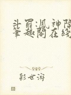 斗罗:凤神降临笔趣阁在线阅读