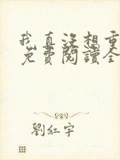 我真没想重生啊免费阅读全本小说