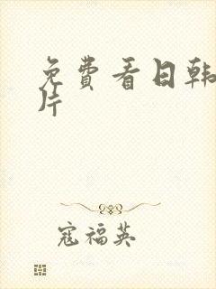 免费看日韩理伦片