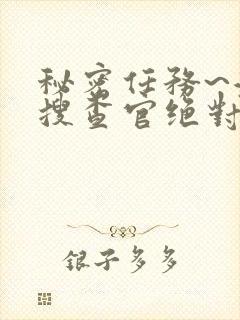 秘密任务~潜入搜查官绝对不会输在线看