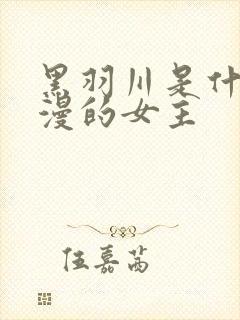 黑羽川是什么动漫的女主