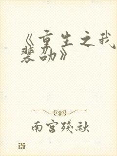 《重生之我不嫁裴劭》封面