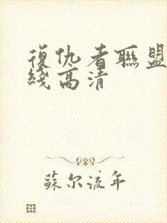 复仇者联盟1在线高清