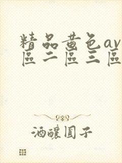 精品黄色av一区二区三区