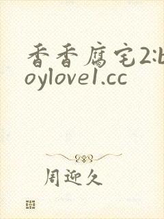 香香腐宅2:boylove1.cc