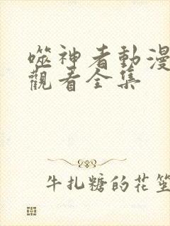 噬神者动漫在线观看全集