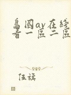 岛国av在线观看一区二区三区