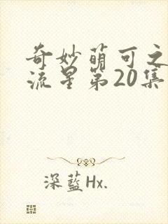 奇妙萌可之闪耀流星第20集