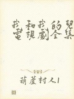 我和我的儿女们电视剧全集免费观看封面