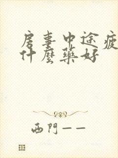 房事中途疲软吃什么药好