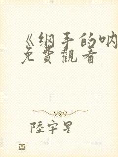 《纲手的呐喊》免费观看