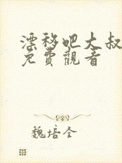 漂移吧大叔高清免费观看封面