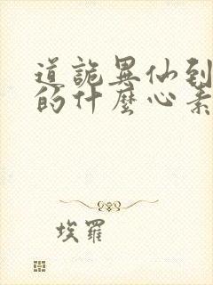 道诡异仙到底讲的什么心素是什么封面