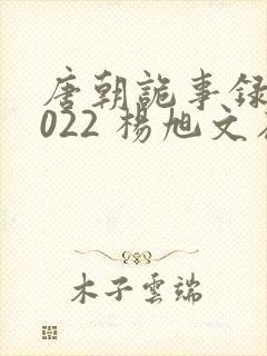 唐朝诡事录 2022 杨旭文在线观看封面