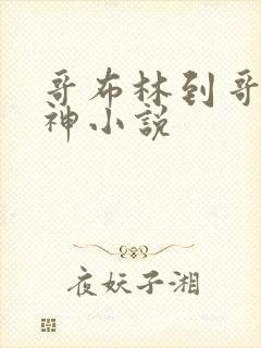 哥布林到哥布林神小说