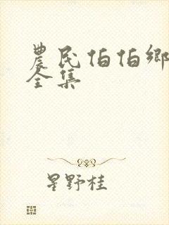 农民伯伯乡下妹全集