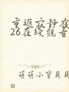 重返寂静岭2026在线观看完整免费高清