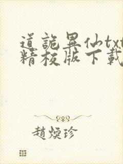 道诡异仙txt精校版下载