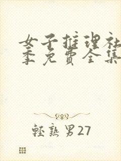 女子推理社第二季免费全集封面