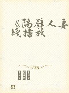 《隔壁人妻》在线播放