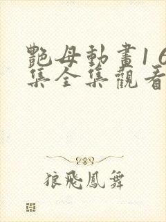 艳母动画1 6集全集观看最新版