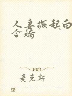 人妻撅起白浆迎合娇