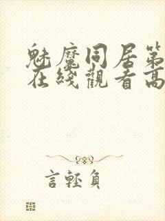 魅魔同居第1季在线观看高清播放