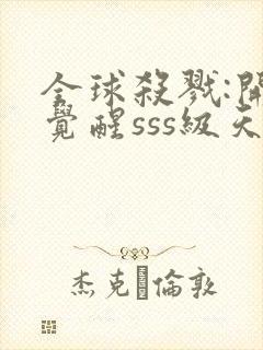 全球杀戮:开局觉醒sss级天赋