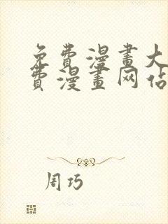 免费漫画大全免费漫画网站在线看