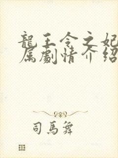 龙王令之妃卿莫属剧情介绍