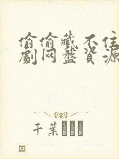 偷偷藏不住广播剧网盘资源