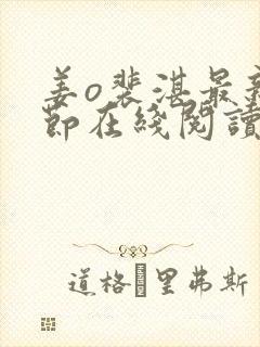 姜o裴湛最新章节在线阅读